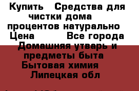 Купить : Средства для чистки дома-100 процентов натурально › Цена ­ 100 - Все города Домашняя утварь и предметы быта » Бытовая химия   . Липецкая обл.